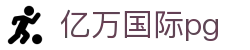 亿万国际pg